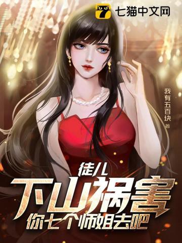 下山找你七个师姐去吧