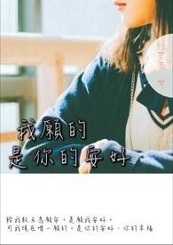 愿你安好的上一句是什么