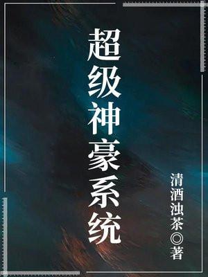 倒闭后我觉醒了超级神豪系统