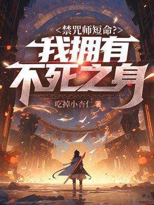 禁咒师短命?我拥有不死之身郭勤
